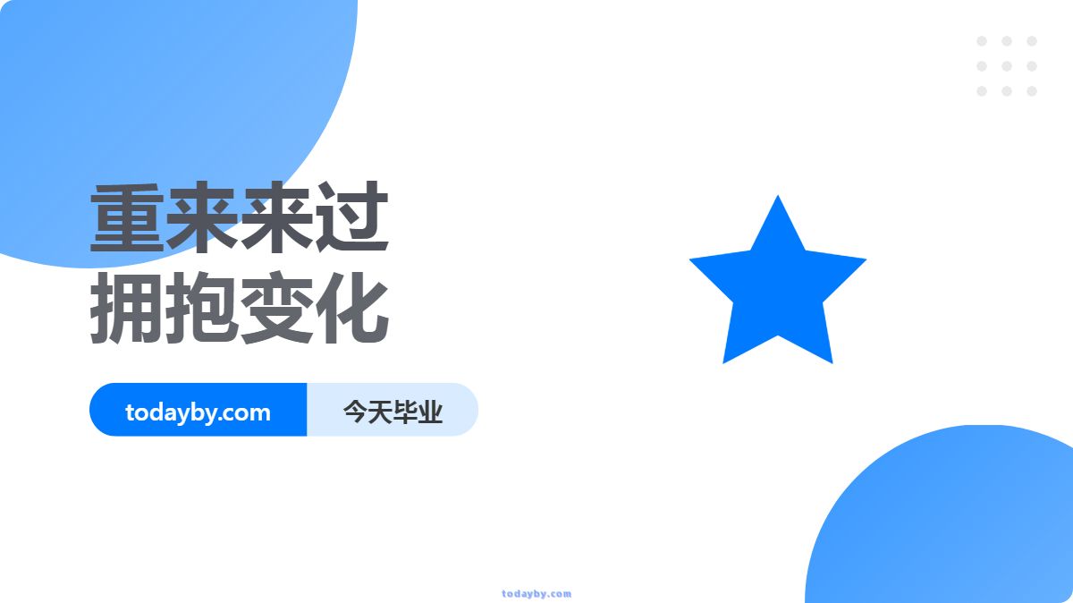 重新开始拥抱变化